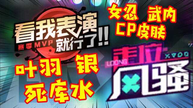 【王牌战士】叶羽x银 死库水?!女忍x武内 CP皮肤?!还有猛料!