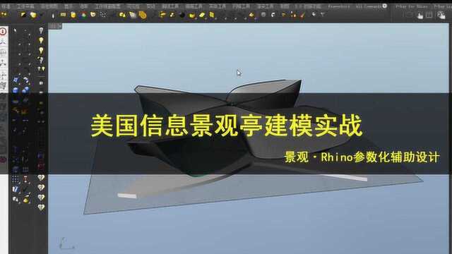 景观ⷒhino参数化辅助设计美国信息景观亭建模实战