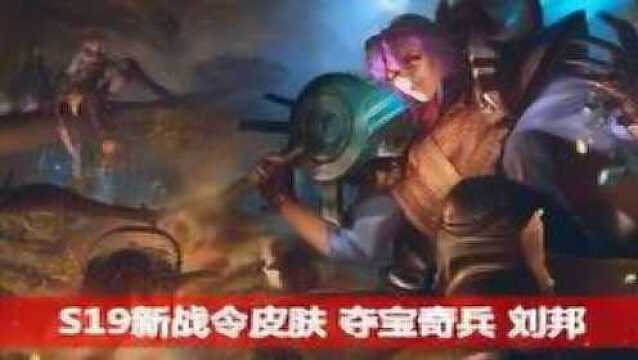 S19新赛季夺宝奇兵:什么!我兄弟刘邦出新皮肤了?!