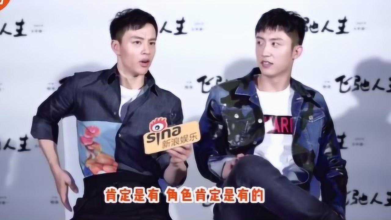 尹昉因黄景瑜顺嘴一提参演《飞驰人生》,了解之后,兄弟情真给力!