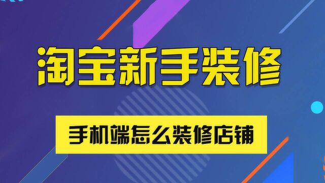 淘宝开店教程 淘宝店铺装修教程 淘宝运营教程 淘宝天猫店铺装修