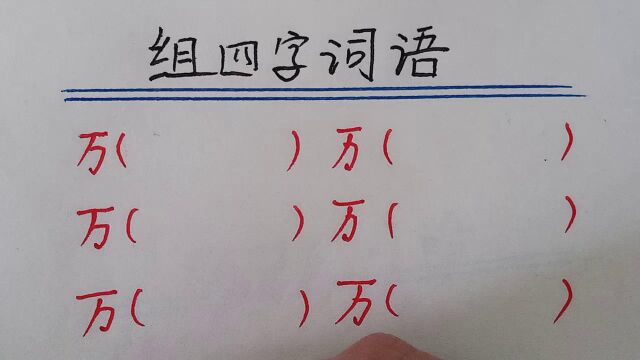 趣味语文:“万”字打头的四字词语(第四集)