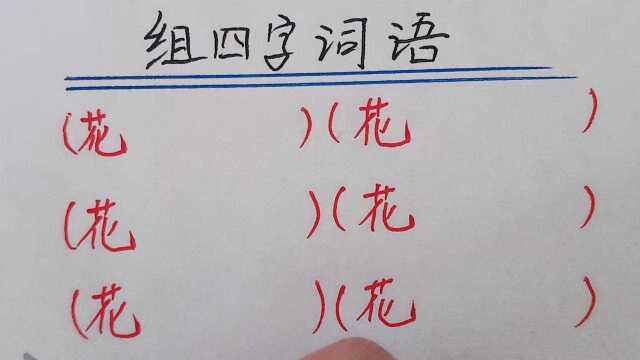 趣味语文:“花”字打头的四字词语(第三集)