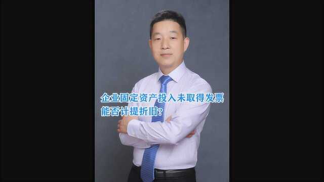 企业固定资产投入未取得发票,能否计提折旧?