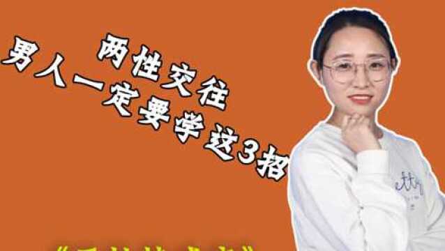 两性相处中,男人把握住这3个细节,女人会对你有好感!