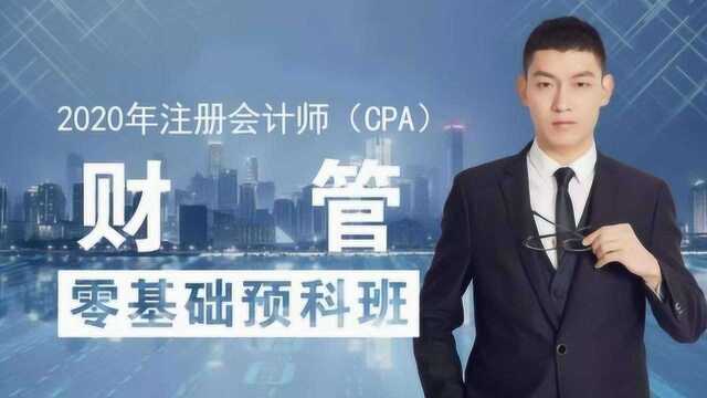 注会CPA财管01讲30分钟搞定财管框架