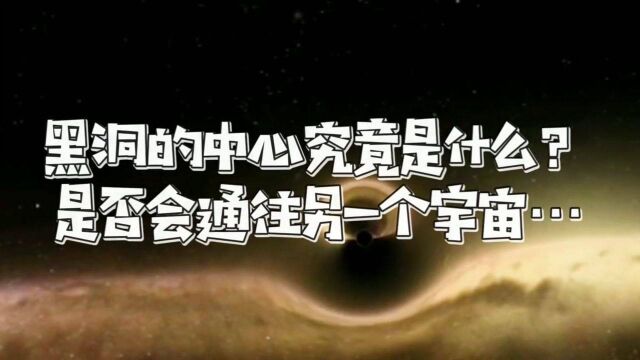 黑洞的中心究竟是什么?是否是通往另一个宇宙的入口?