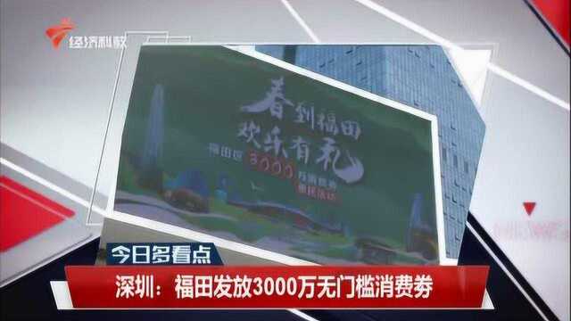 深圳:福田发放3000万无门槛消费券