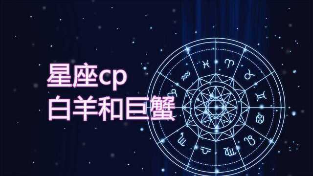 星座cp,白羊和巨蟹,两个性格差异大的人应该怎么在一起