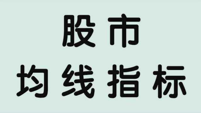 股市均线实战用法 MA均线判断市场趋势