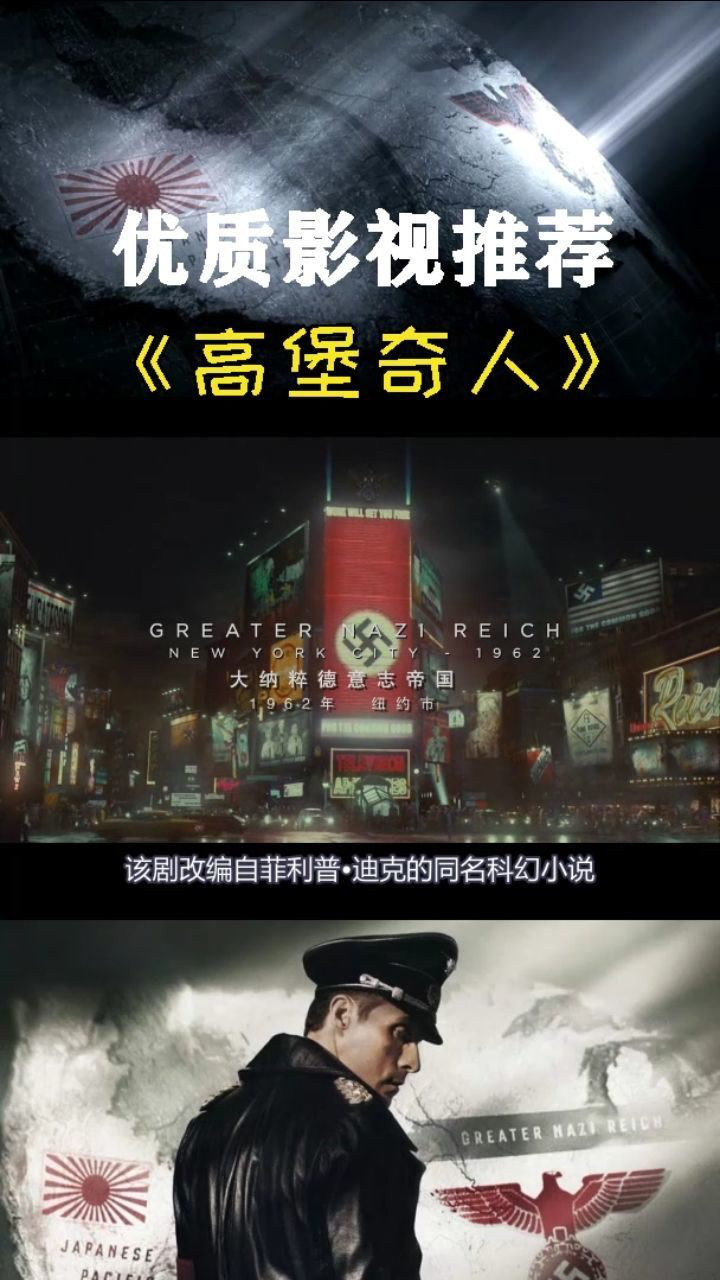 优质电影解说推荐一《高堡奇人》