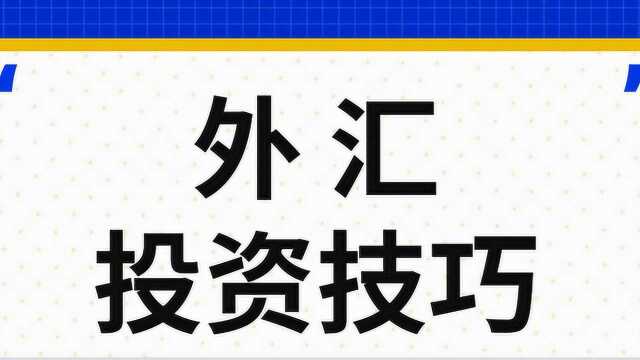 外汇投资到底应该如何操盘 外汇投资实战技巧学习