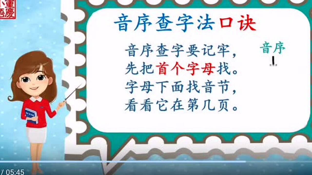 《语文园地三》音序查字法