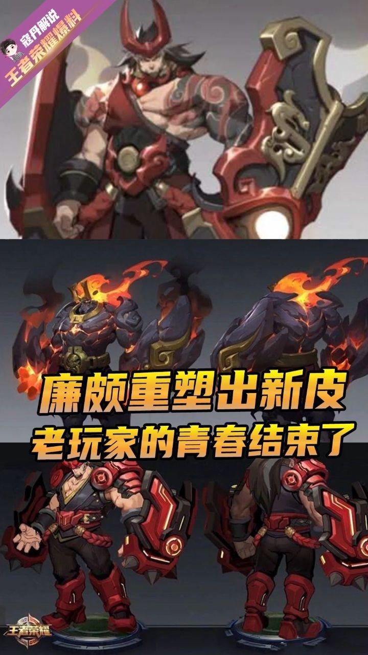 廉颇重塑出新皮肤王者荣耀老玩家的青春结束了