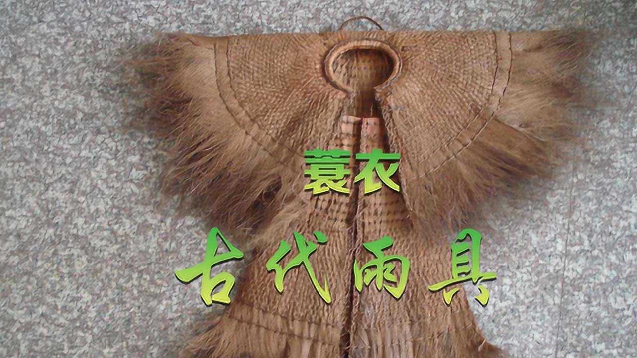 用植物编织的古代雨具 来看看蓑衣的庐山真面目 农村自制的雨衣 长
