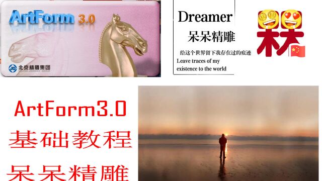 (1)ArtForm3.0软件的下载安装以及软件界面介绍呆呆精雕基础教程