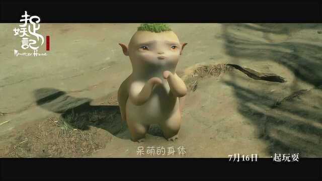 捉妖记 MV3:《精灵奇缘》 (中文字幕)