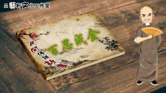 白须孤叟讲民间传说故事之《百忍成金》