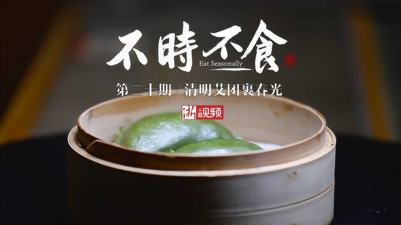 《不时不食》第二十期:清明艾团裹春光_高清1080P在线观看平台_腾讯视频