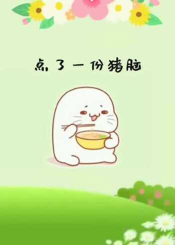 猪都有脑子,你却没有,扎心了!