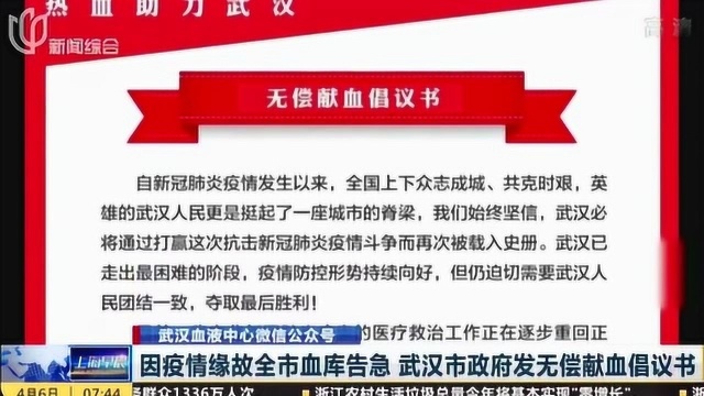 因疫情缘故武汉采血量大幅下降 全市血库告急 武汉市政府发无偿献血倡议书