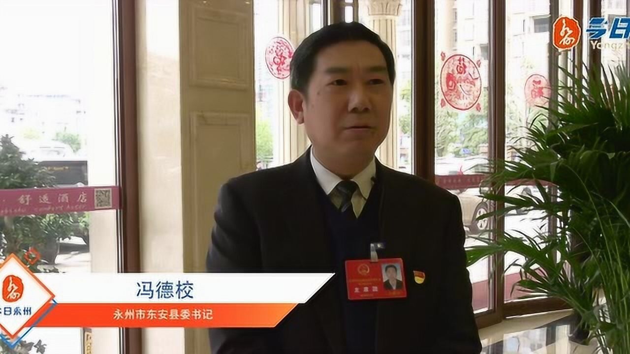 2020决胜全面小康永州县区党政领导专访东安县冯德校