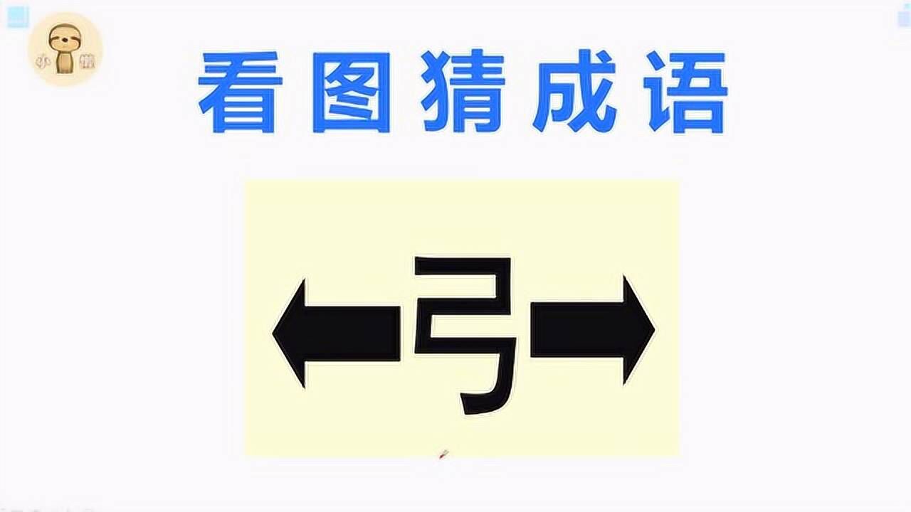 看图猜成语:1个弓和2个箭头,聪明人一眼看出答案