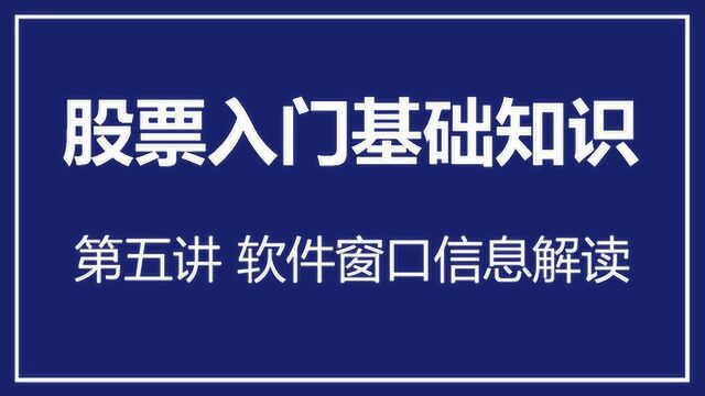 股票入门基础知识视频教程系列之(五)——软件窗口的信息解读(下)