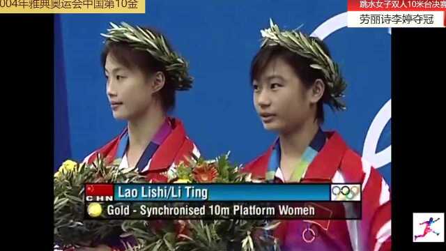 2004雅典奥运会中国“第10金”女子双人10米台,劳丽诗李婷夺金!