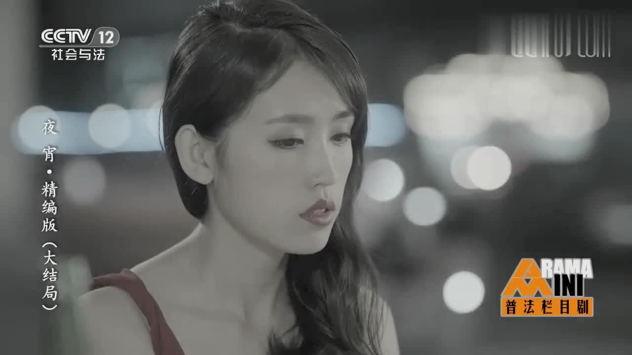 普法栏目剧大叔想起眼前的美女为何却说自己没见过她呢