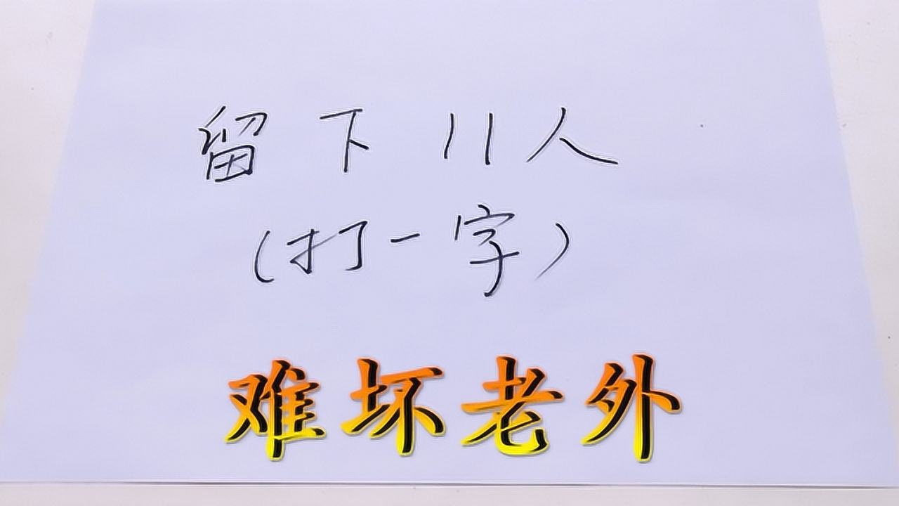 難壞老外猜字謎留下11人打一字智商夠60了嗎