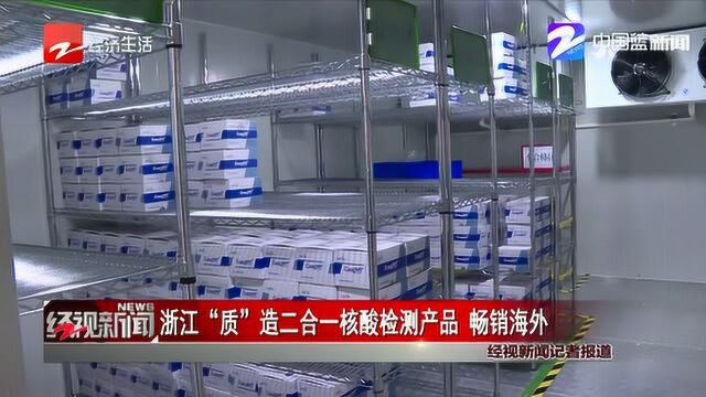 浙江“质”造二合一核酸检测产品 畅销海外