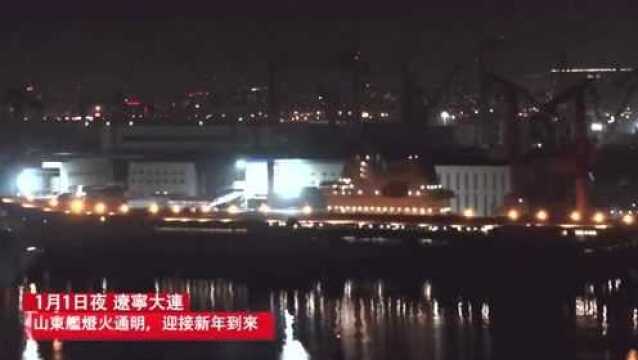 中国海军最先进的2艘战舰首尾相连,山东号航空母舰与055隐形驱逐舰