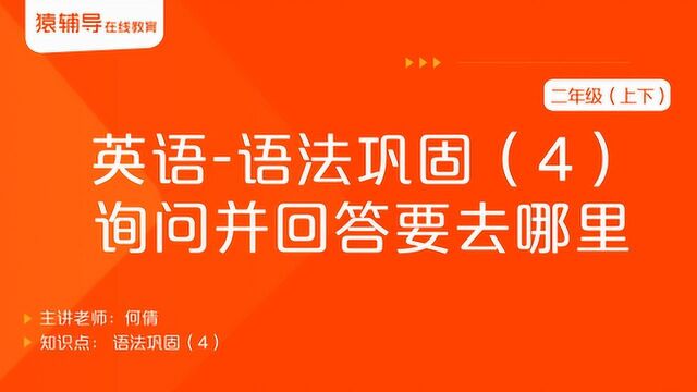 小学二年级(上下)英语《语法巩固(4):询问并回答要去哪里》