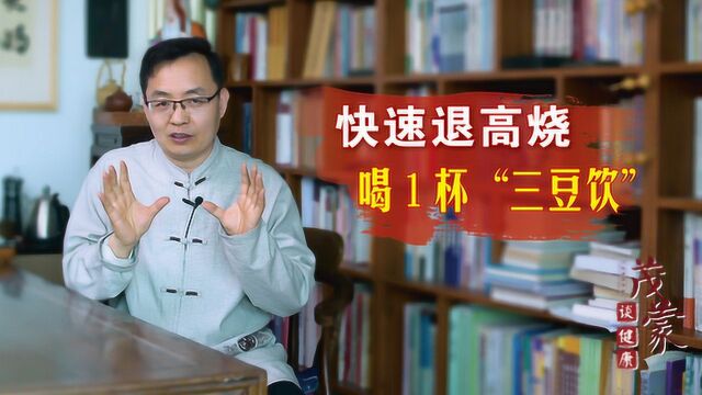 高烧不退,怕热不怕冷,试试1款“三豆饮”,消除温病很有效