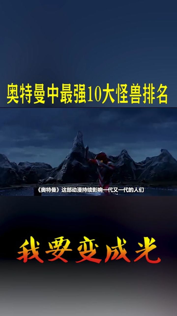 奥特曼中最强的10个怪兽排名