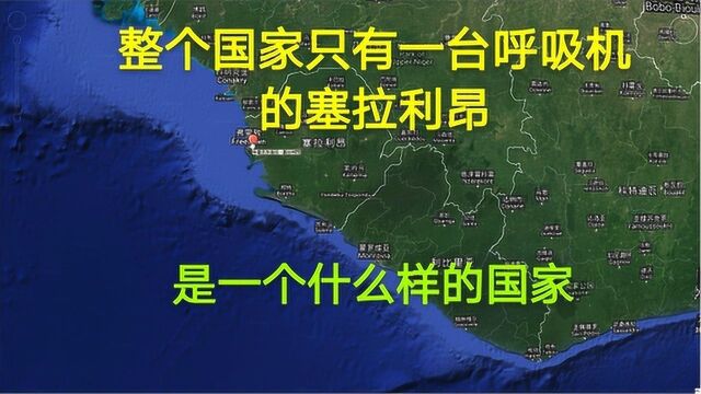 整个国家只有一台呼吸机的塞拉利昂是一个什么样的国家,难以想象