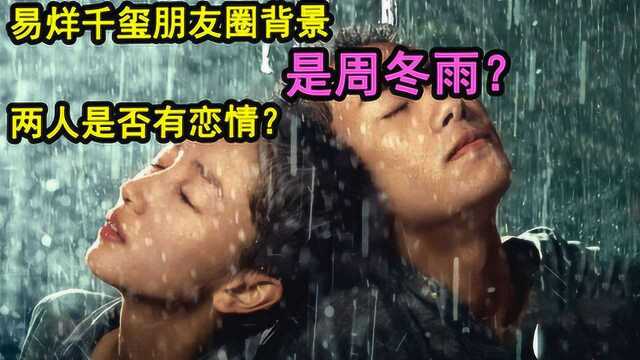 易洋千玺朋友圈背景图是周冬雨?两人是否有恋情?