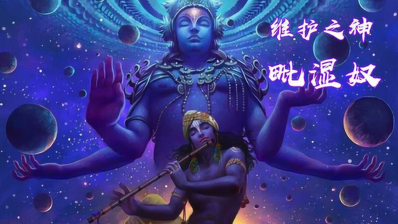 印度神话第四期,维护之神毗湿奴