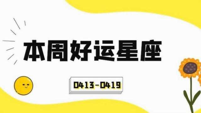 4.134.19周运预告:本周好运TOP3花落谁家?