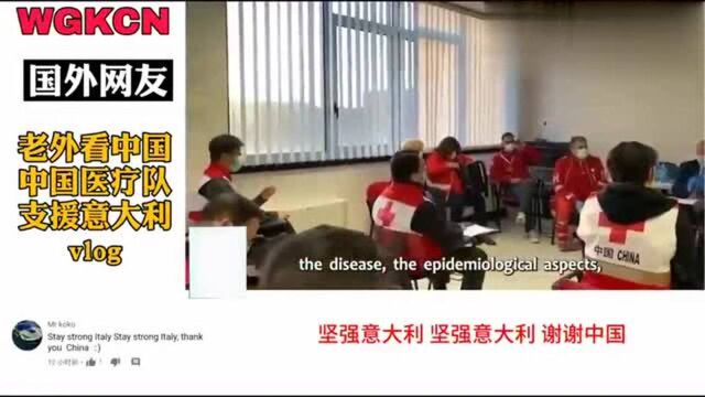 国外看中国医疗队在意大利工作老外,伟大的国家是用行动证明的