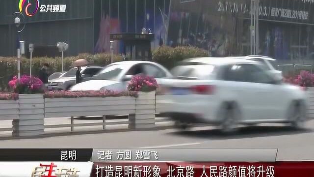 打造昆明新形象,北京路、人民路颜值将升级