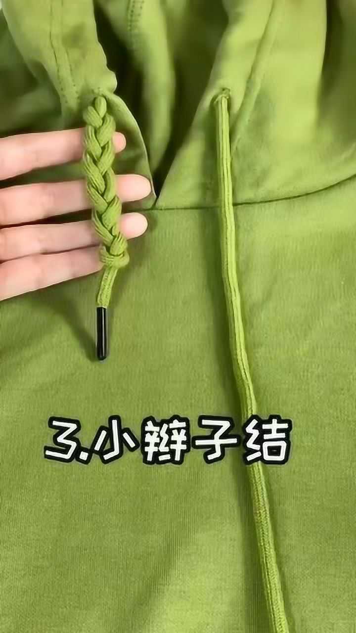 衣抽绳打结方法最后一个方法虽然看着难但是特别好看