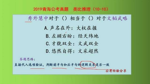 2019青海公考真题,类比推理,秀外慧中对于什么相当于什么对文韬武略呢