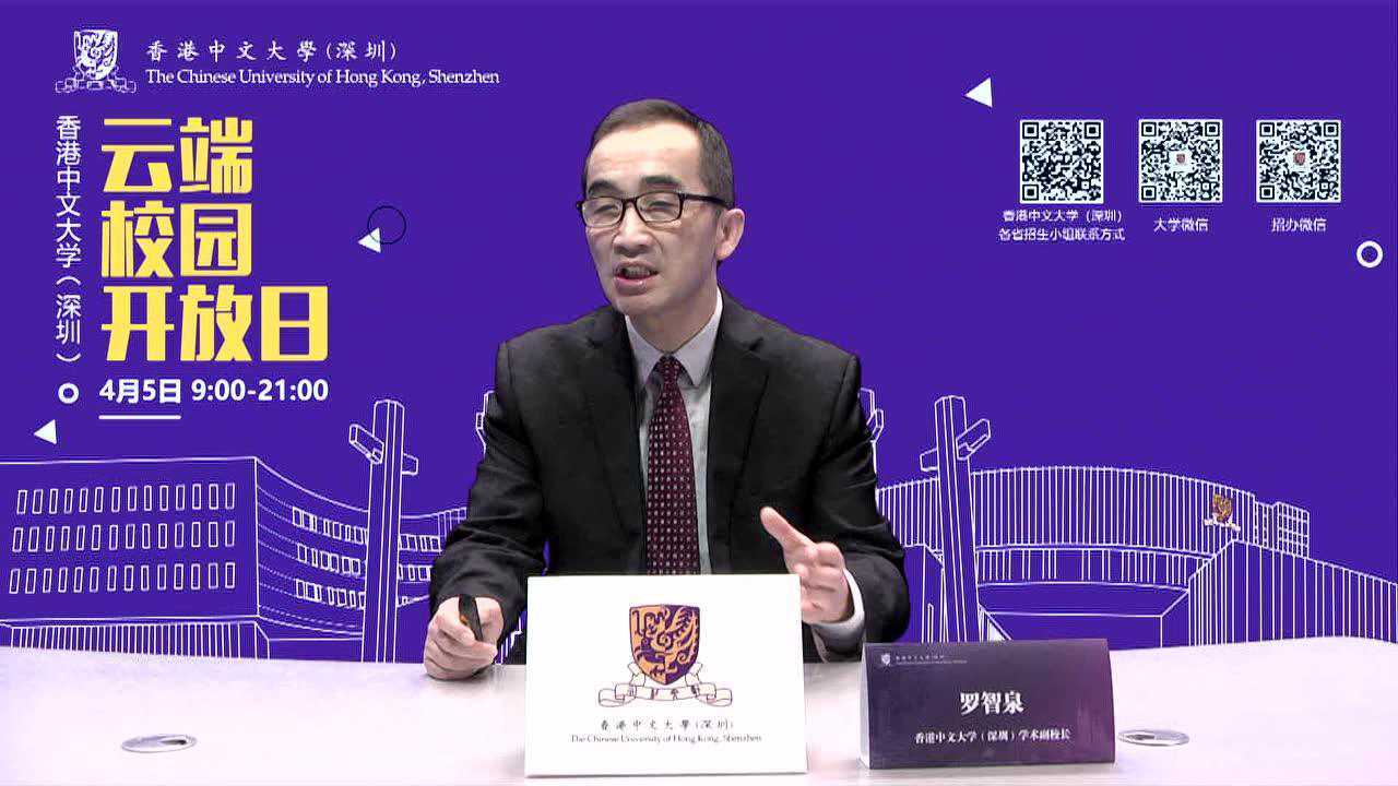 香港中文大学(深圳)2020年云端校园开放日-罗智泉副校长