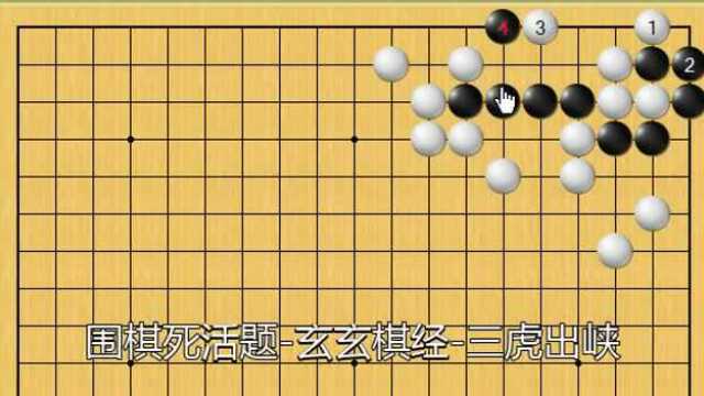 围棋死活题玄玄棋经“三虎出峡图”