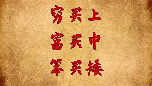 “穷买上,富买中,笨买矮”,啥意思?买房的讲究,你知道多少