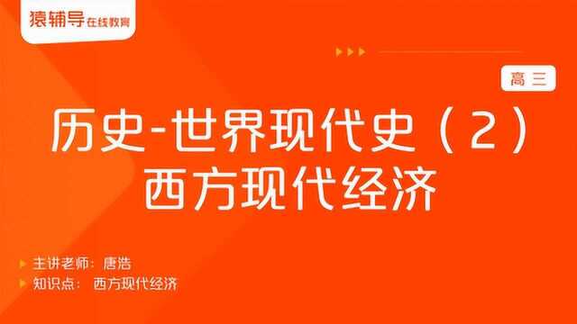 高三历史《世界现代史(2):西方现代经济》