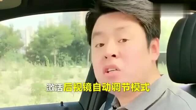 后视镜也能自动调节?只需两步就能完成,太简单了!