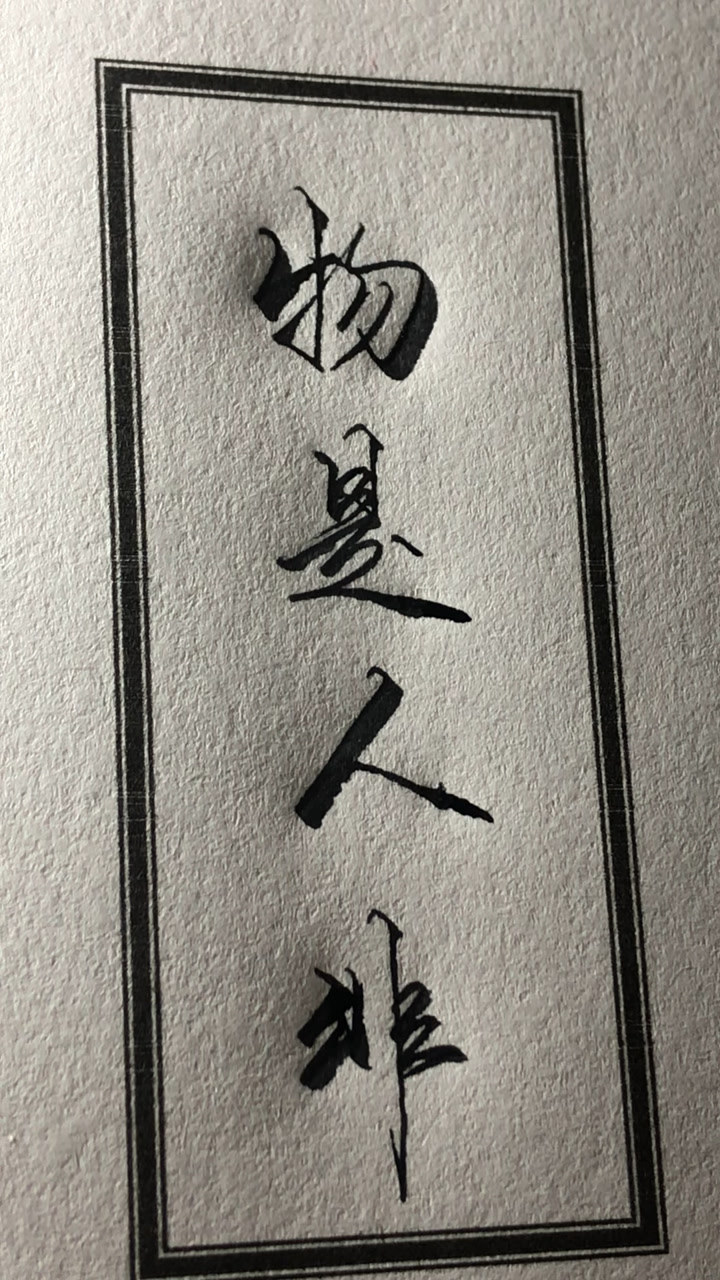 节同时异,物是人非,我劳如何!